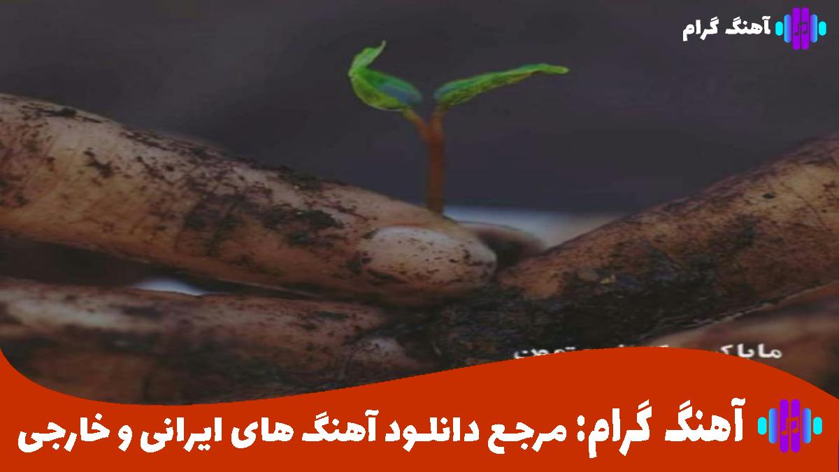کاور آهنگ کلید قلبتو انداختی تو حفره از خلسه و هلیوم
